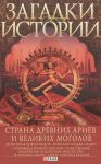 Книга Загадки истории.Страна древних ариев и Великих Монголов