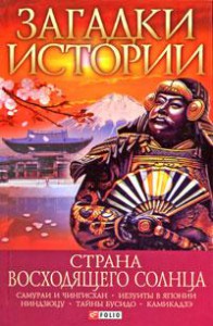 Книга Загадки истории.Страна восходящего солнца