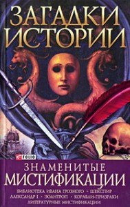 Книга Загадки истории.Знаменитые мистификации