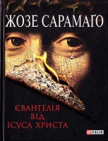 Книга Євангелiє вiд Iсуса Христа