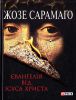 Книга Євангелiє вiд Iсуса Христа