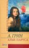 Книга Алые паруса