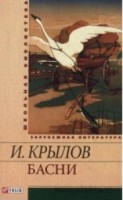 Книга Басни