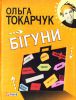 Книга Бiгуни
