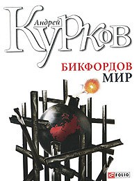 Книга Бикфордов мир