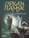 Книга Бiла фортеця