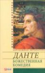 Книга Божественная комедия