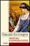 Книга Черниговка Исторические портреты