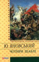 Книга Чотири шаблi