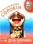 Книга День опричника
