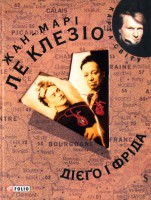 Книга Дiєго i Фрiда