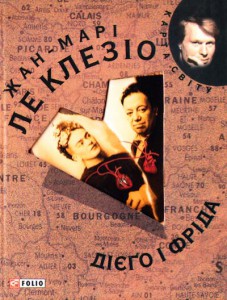 Книга Дiєго i Фрiда