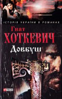 Книга Довбуш