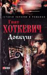 Книга Довбуш