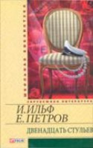 Книга Двенадцать стульев