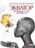 Книга Экватор Черный цвет Белый цвет