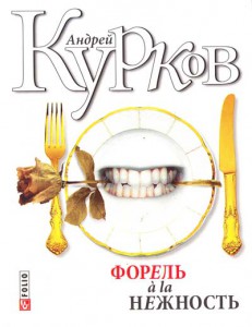 Книга Форель a' la нежность