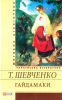 Книга Гайдамаки