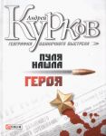 Книга География одиночного выстрела Пуля нашла героя