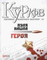Книга География одиночного выстрела Пуля нашла героя