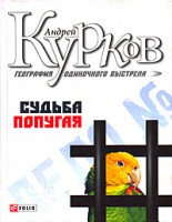 Книга География одиночного выстрела Судьба попугая