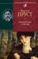 Книга Германтська сторона