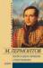 Книга Герой нашего времени. Стихотворения