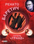 Книга Готель Гранд