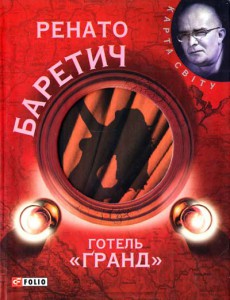 Книга Готель Гранд