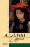 Книга Гранатовый браслет