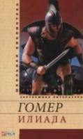 Книга Илиада
