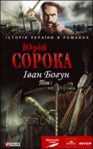Книга Iван Богун Кн. 1