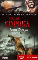 Книга Iван Богун Кн. 2