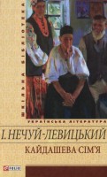 Книга Кайдашева сiм'я