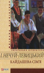 Книга Кайдашева сiм'я