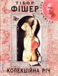 Книга Колекцiйна рiч