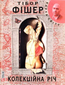 Книга Колекцiйна рiч