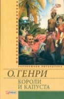 Книга Короли и капуста