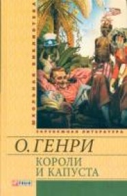 Книга Короли и капуста