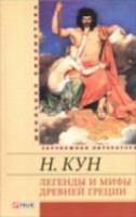Книга Легенды и мифы Древней Греции
