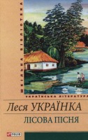 Книга Лiсова пiсня