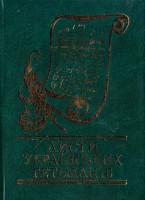 Книга Листи українських гетьманiв