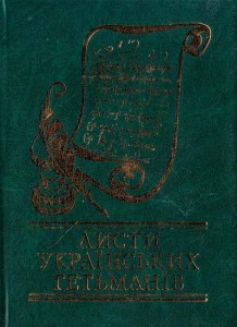 Книга Листи українських гетьманiв