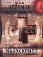Книга Манускрипт гробу Господнього