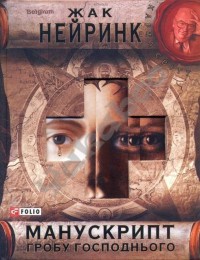 Книга Манускрипт гробу Господнього