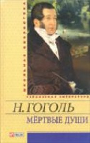 Книга Мертвые души