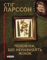 Книга Мiлленiум. Чоловiки, що ненавидять жiнок