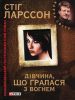 Книга Мiлленiум. Дiвчина, що грала з вогнем
