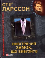 Книга Мiлленiум. Повiтряний замок, що вибухнув