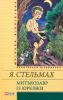 Книга Митькозавр iз Юркiвки
